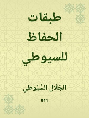 cover image of طبقات الحفاظ للسيوطي